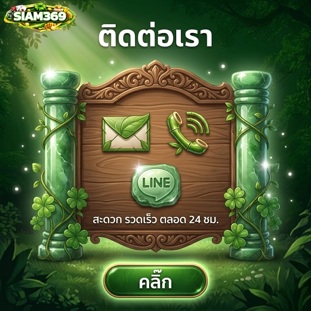 siam369 ติดต่อเรา