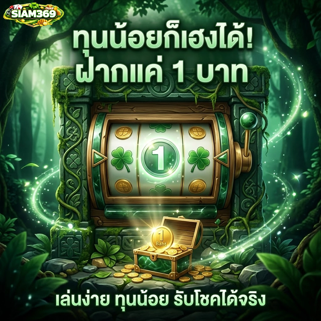 siam369 ทุนน้อยก็เฮงได้ ฝากแค่ 1 บาท
