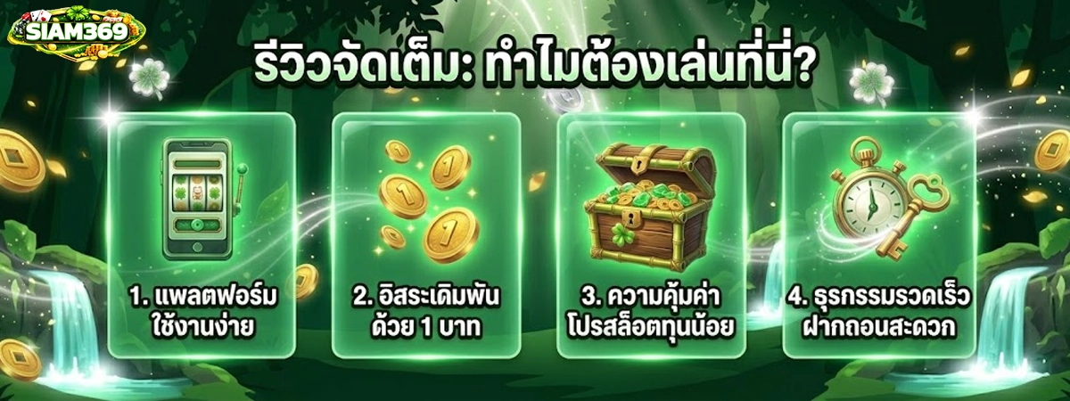 siam369 รีวิวจัดเต็ม ทำไมต้องเล่นที่นี่