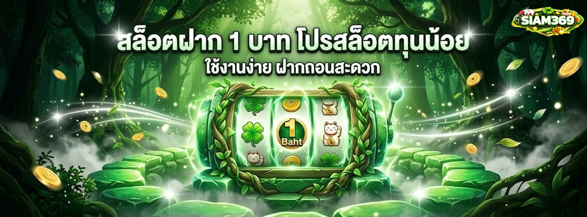 siam369 สล็อตฝาก 1 บาท โปรสล็อตทุนน้อย ใช้งานง่าย ฝากถอนสะดวก