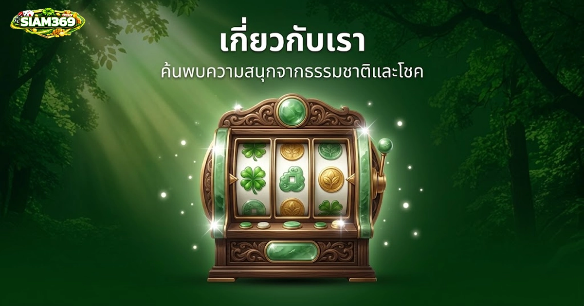 siam369 เกี่ยวกับเรา