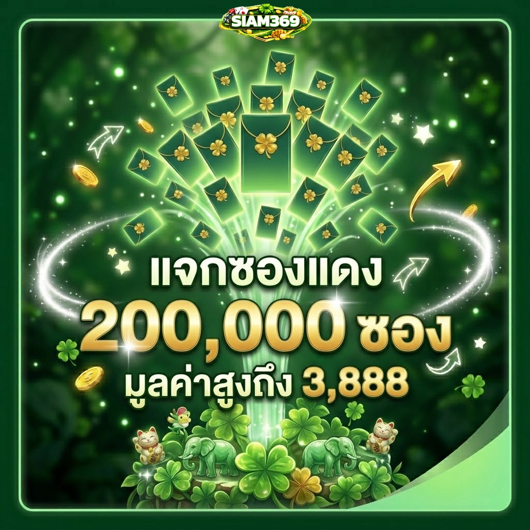 siam369 แจกซองแดง 200,000 ซอง มูลค่าสูงถึง 3,888