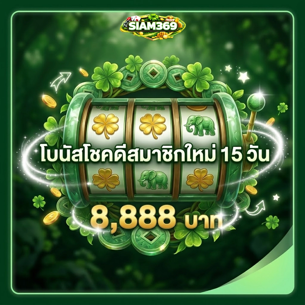 siam369 โบนัสโชคดีสมาชิกใหม่ 15 วัน 8.888 บาท