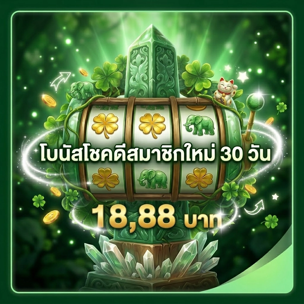 siam369 โบนัสโชคดีสมาชิกใหม่ 30 วัน 18.888 บาท
