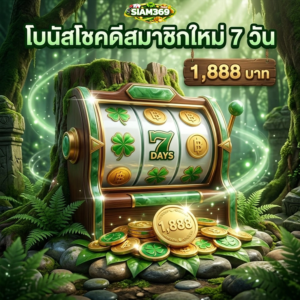 siam369 โบนัสโชคดีสมาชิกใหม่ 7 วัน 1,888 บาท