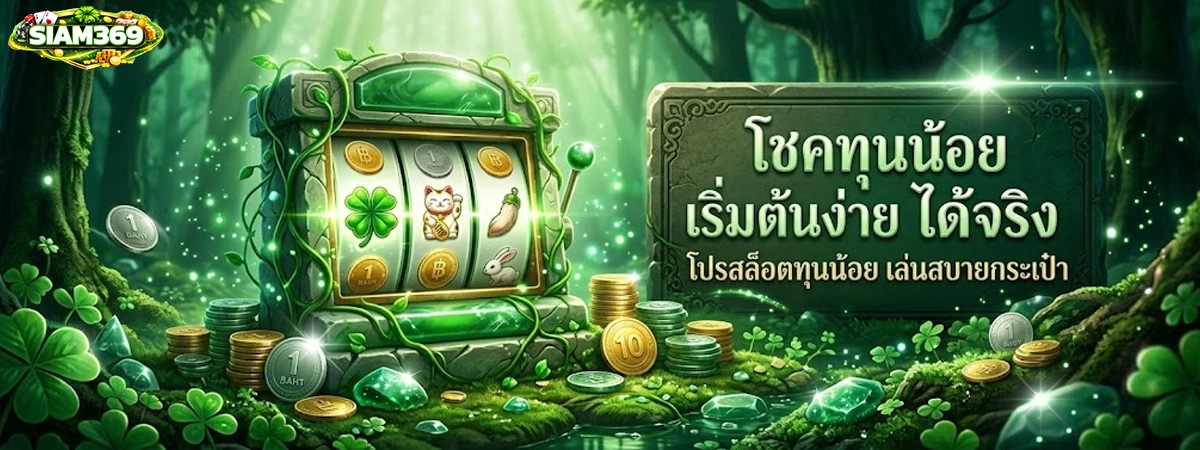 โปรสล็อตทุนน้อย siam369 ช่วยให้ผู้เล่นทุนน้อยทำกำไรได้จริง